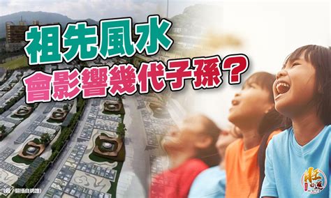 祖墳影響後代|【風水特輯】祖先風水會影響幾代子孫？ 